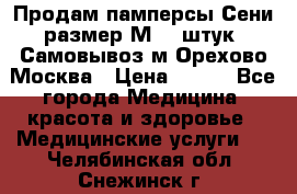 Продам памперсы Сени размер М  30штук. Самовывоз м.Орехово Москва › Цена ­ 400 - Все города Медицина, красота и здоровье » Медицинские услуги   . Челябинская обл.,Снежинск г.